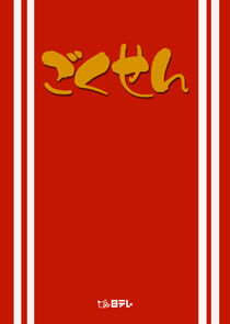 极道鲜师